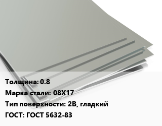 Лист нержавеющий 0.8 Сталь: 08Х17 Тип:2B, гладкий ГОСТ 5632-83 цена от 127500 ₼ / т, где купить, условия доставки в Баку и Бакинская области